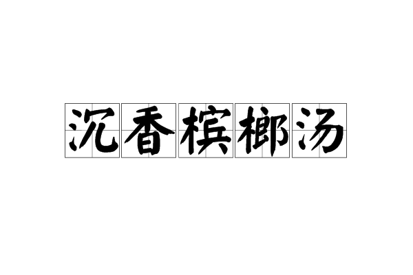 沉香檳榔湯(沉香檳榔湯)