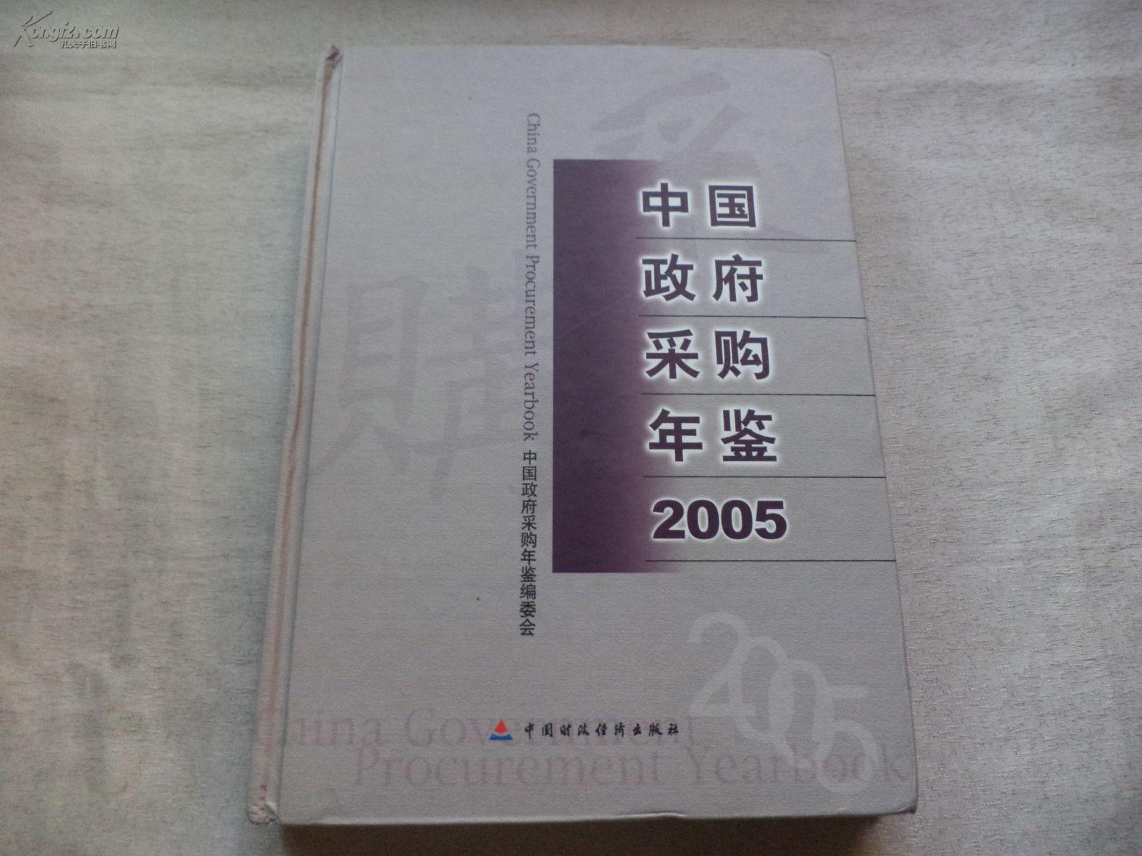 中國政府採購年鑑2005