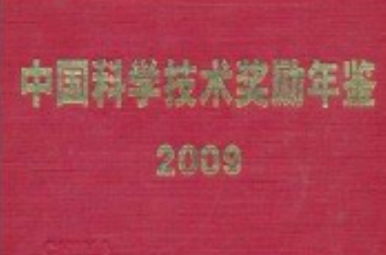 中國科學技術獎勵年鑑2009