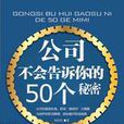 公司不會告訴你的50個秘密：職場“潛規則”大揭露