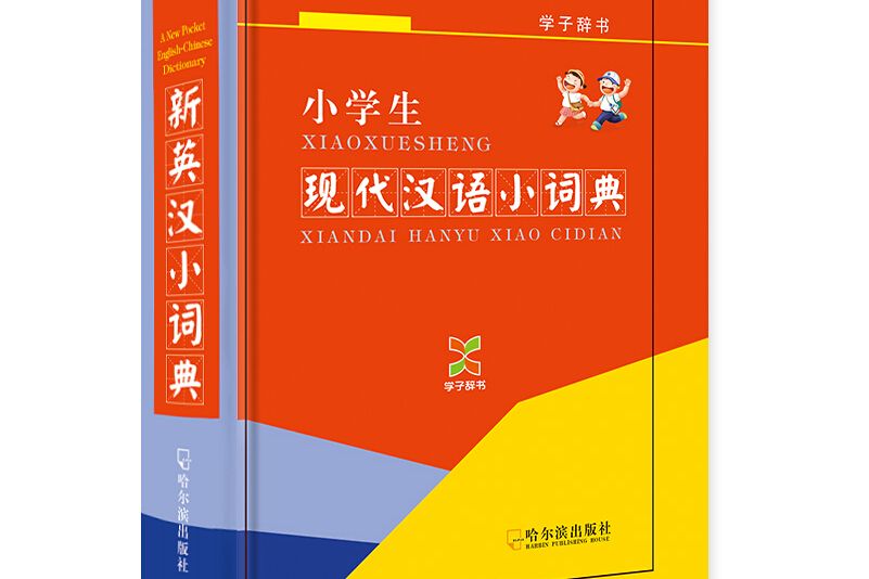 學子辭書·小學生·現代漢語小詞典