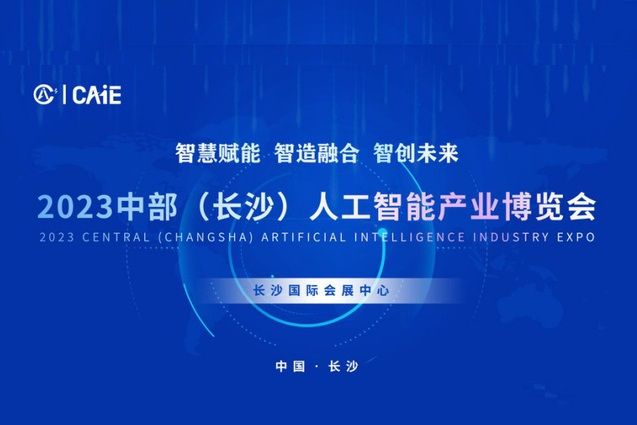 2023中部（長沙）人工智慧產業博覽會