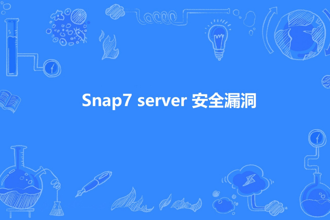 Snap7 server 安全漏洞