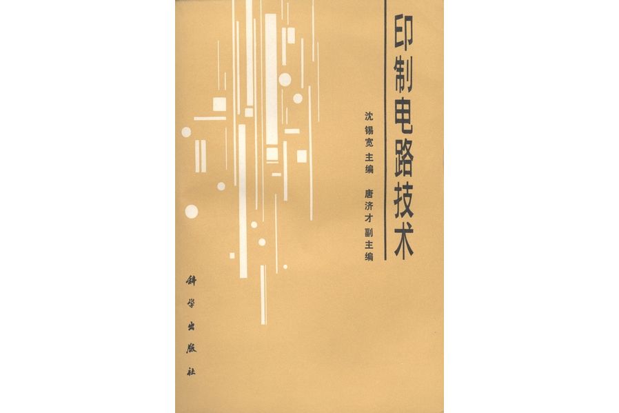 印製電路技術(1987年科學出版社出版的圖書)