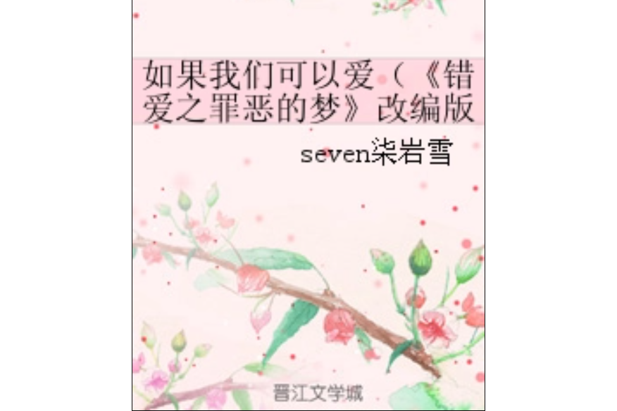 如果我們可以愛（《錯愛之罪惡的夢》改編版）