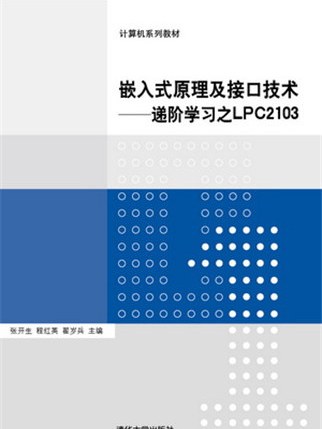 嵌入式原理及接口技術--遞階學習之LPC2103