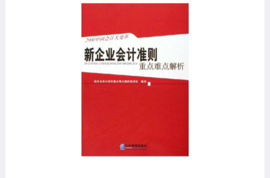 新企業會計準則重點難點解析