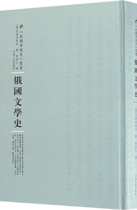 俄國文學史([俄] 克魯泡特金所著書籍)