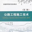 公路工程施工技術（第二版）(2013年人民交通出版社出版的圖書)