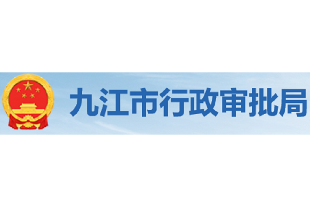 九江市行政審批局