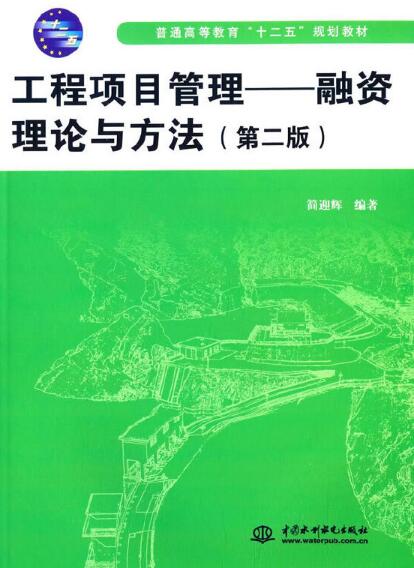 工程項目管理——融資理論與方法