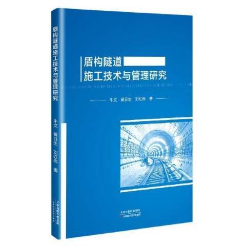 盾構隧道施工技術與管理研究