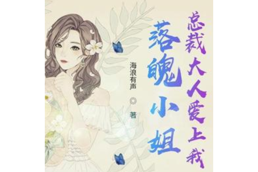 落魄小姐：總裁大人愛上我