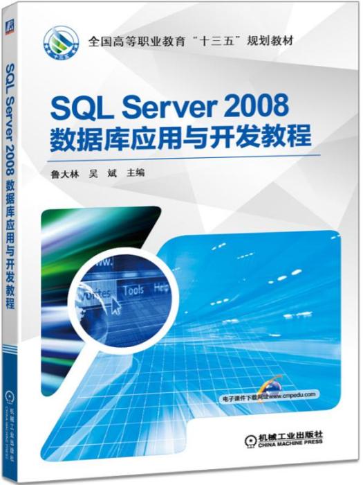 SQLServer2008資料庫套用與開發教程