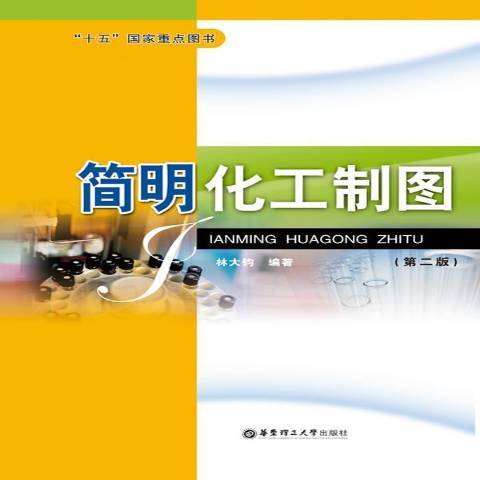 簡明化工製圖(2010年華東理工大學出版社出版的圖書)