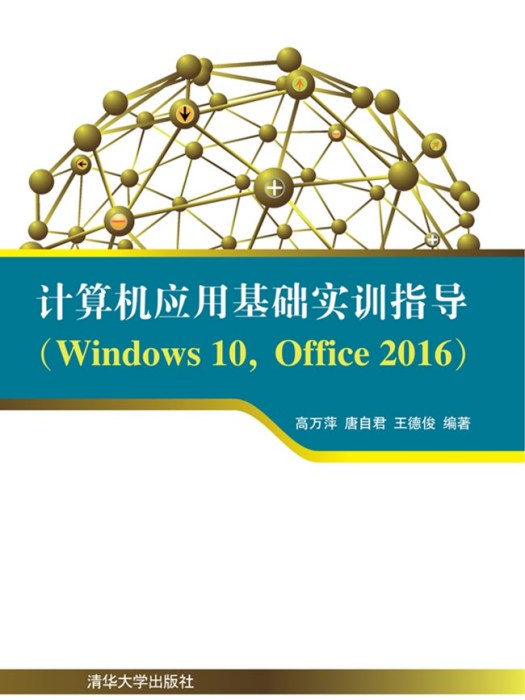 計算機套用基礎實訓指導(Windows 10,Office 2016)