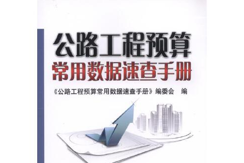 公路工程預算常用數據速查手冊