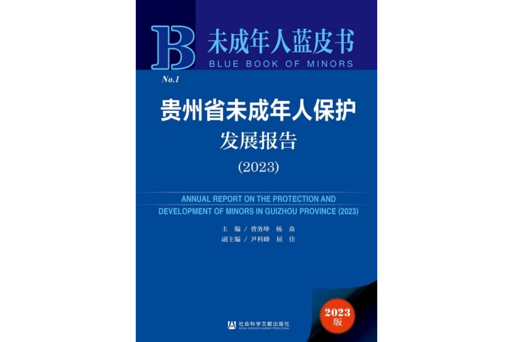 貴州省未成年人保護髮展報告(2023)