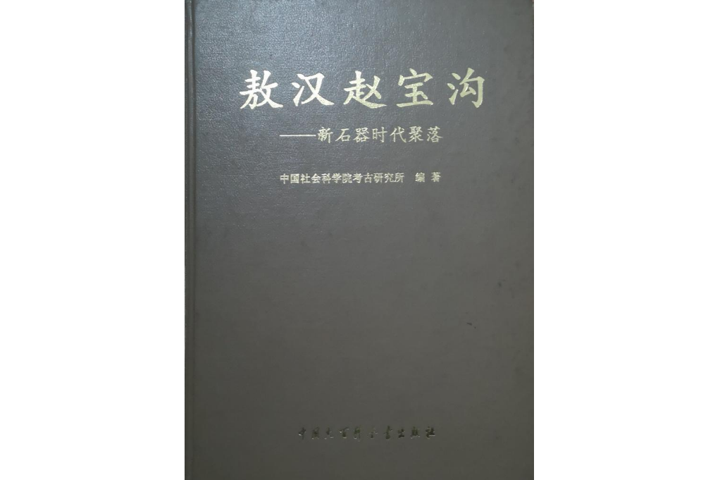 敖漢趙寶溝新石器時代聚落