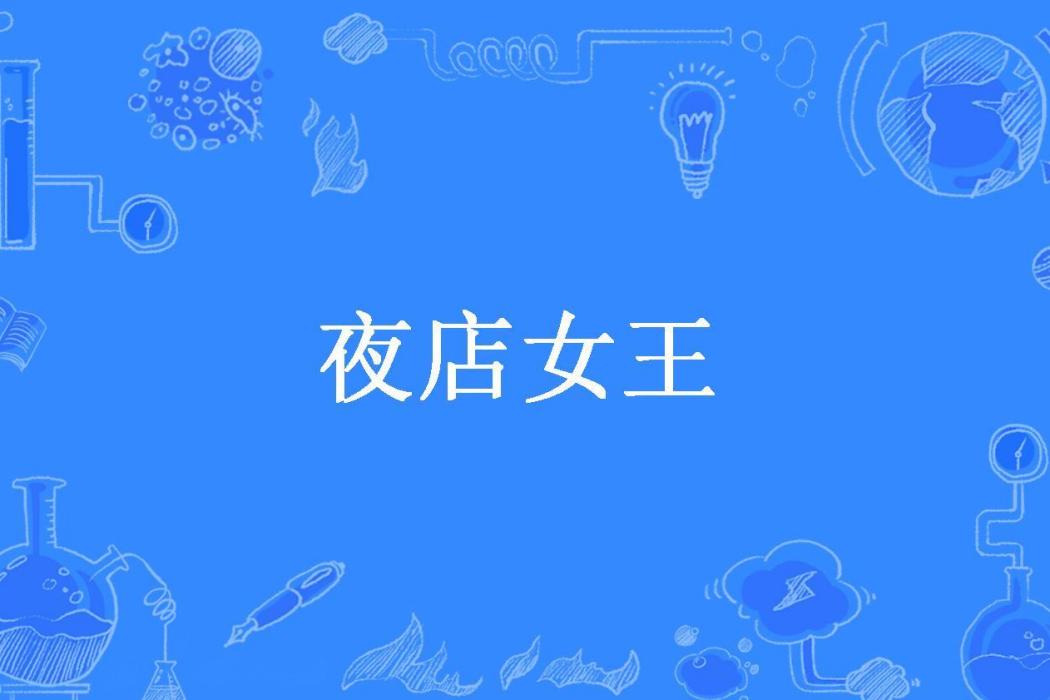 夜店女王(藍花草所著小說)