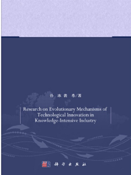 知識密集型產業技術創新演化機理研究