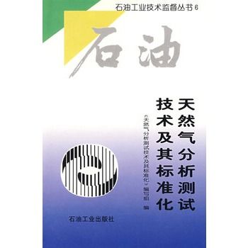 天然氣分析測試技術及其標準化