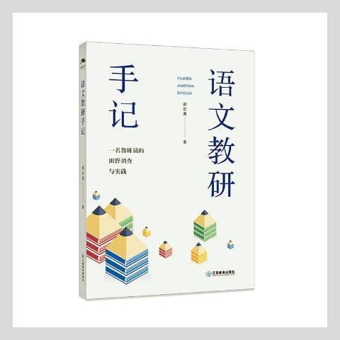 語文教研手記：一名教研員的田野調查與實踐