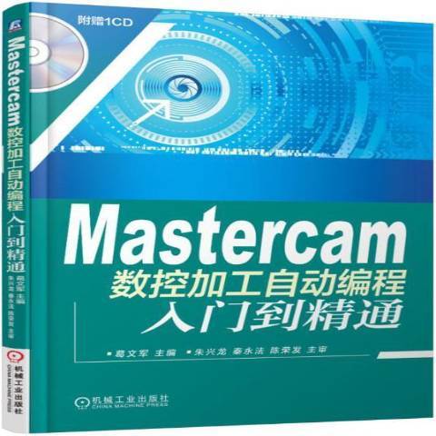 Mastercam數控加工自動編程入門到精通