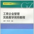 工商企業管理實踐教學簡明教程