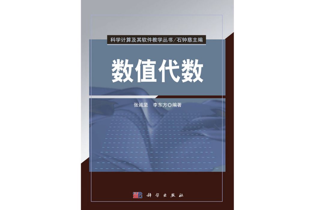 數值代數(2016年科學出版社出版的圖書)