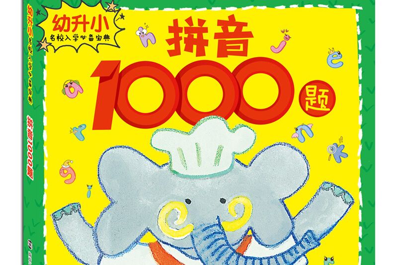 幼升小名校入學必備寶典：拼音1000題