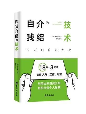 自我介紹的技術：18秒、3句話獲得人氣、工作、財富