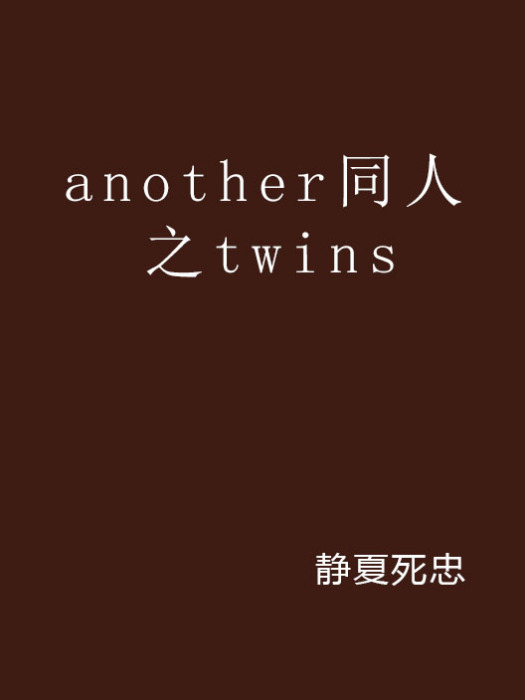 another同人之twins