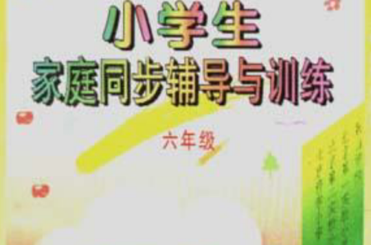 小學生家庭同步輔導與訓練（六年級·語文）