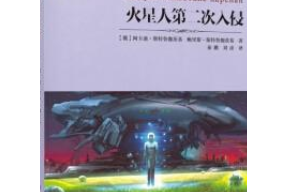 世界科幻大師叢書：火星人第二次入侵