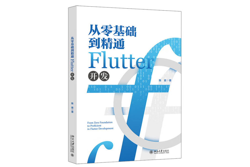 從零基礎到精通Flutter開發