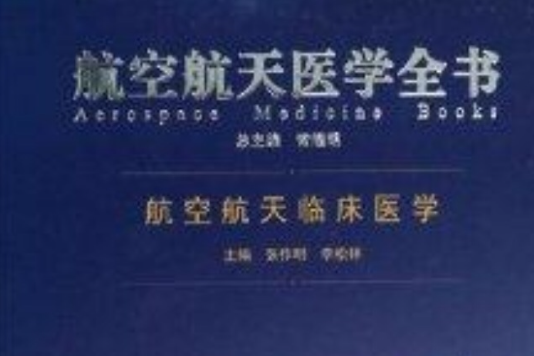 航空航天臨床醫學/航空航天醫學全書