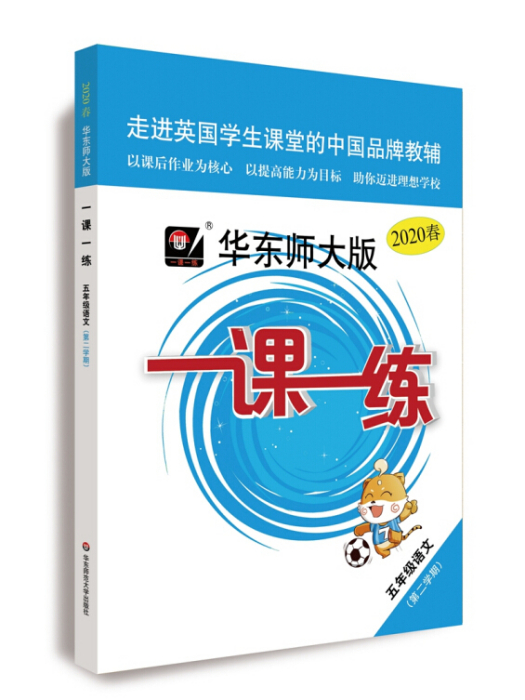 2020春一課一練 ·五年級語文（統編版）（第二學期）