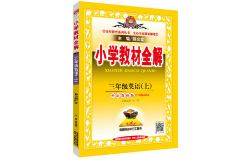 國小教材全解三年級英語上外語教研版三起點 2018秋