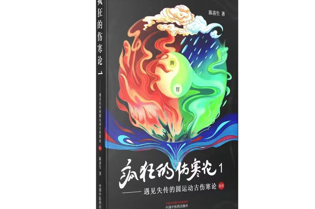 瘋狂的傷寒論1——遇見失傳的圓運動古傷寒論