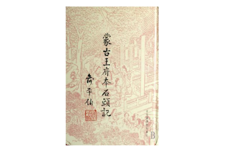 蒙古王府本石頭記（全六冊）