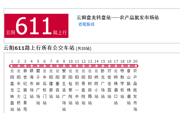 雲陽公交611路