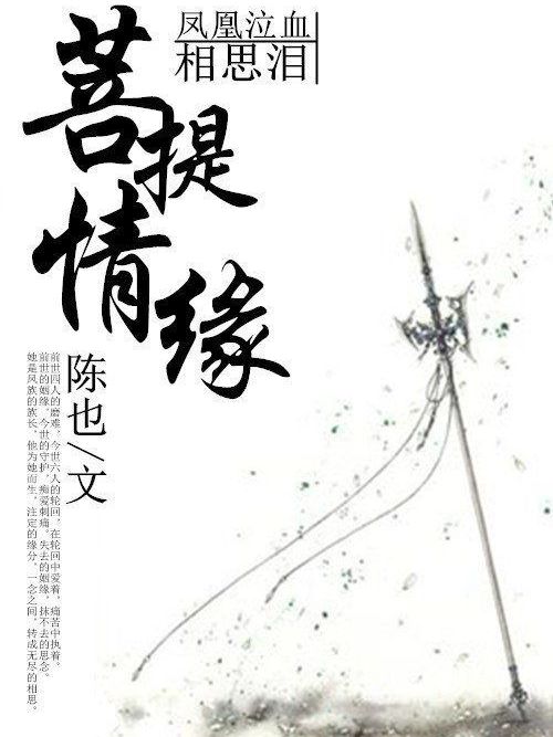 菩提情緣：鳳凰泣血相思淚