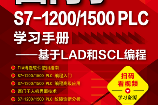 西門子S7-1200/1500 PLC學習手冊——基於LAD和SCL編程