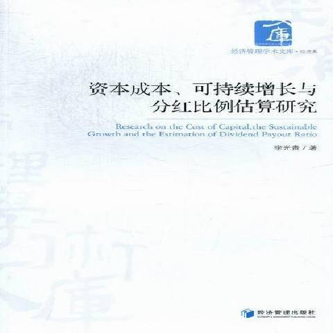 資本成本、可持續增長與分紅比例估算研究