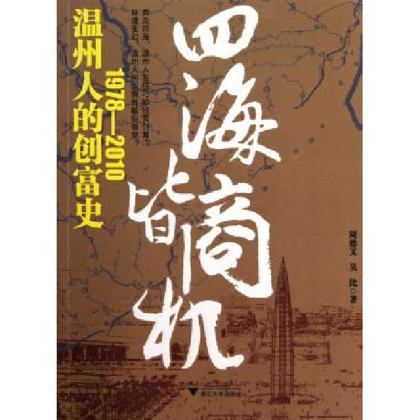 四海皆商：溫州人的創富史1978-2010