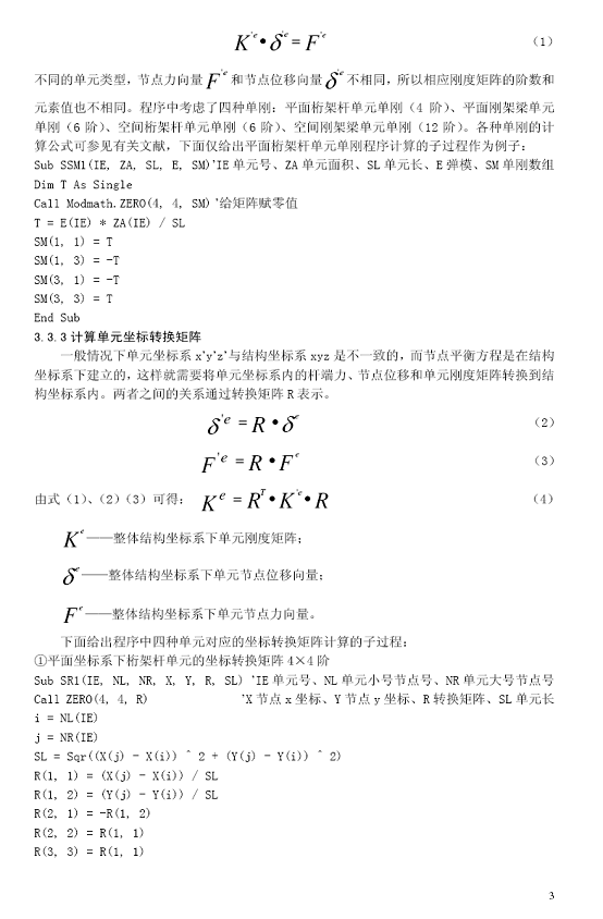 桿繫結構的靜力分析