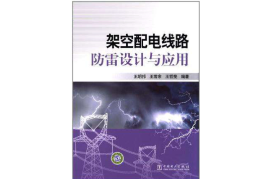 架空配電線路防雷設計與套用