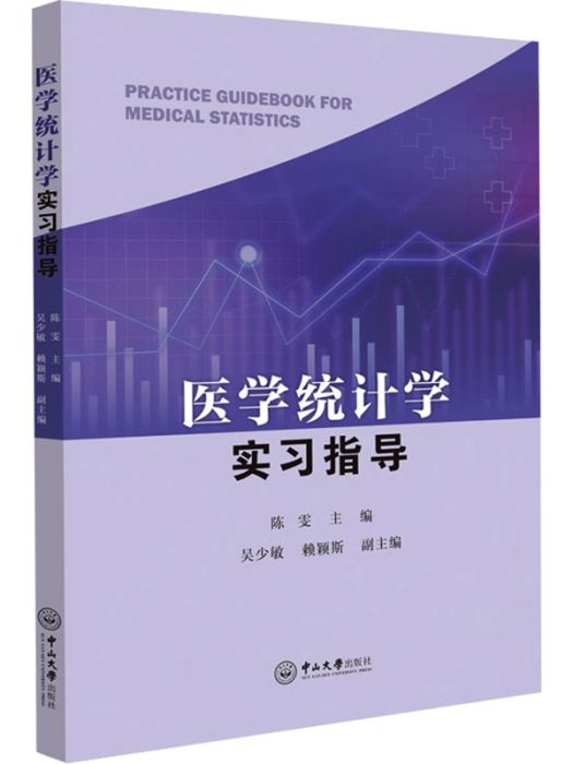 醫學統計學實習指導(2020年中山大學出版社出版的圖書)