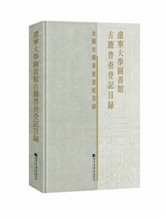 遼寧大學圖書館古籍普查登記目錄